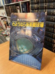 さようなら後楽園球場