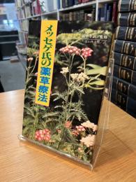 メッセゲ氏の薬草療法