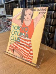 東京おとなクラブ 5号