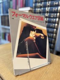 フォーマルウエア図鑑