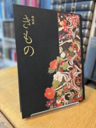 特別展 きもの