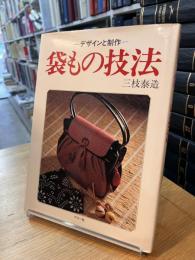袋もの技法