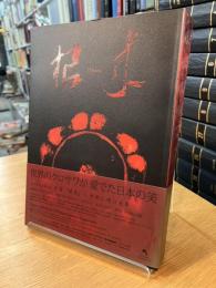 朱漆「根来」 中世に咲いた華