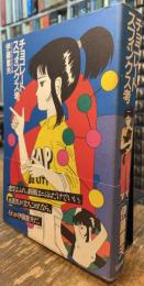 チョコレートスフィンクス考