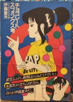 チョコレートスフィンクス考