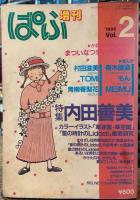 ぱふ増刊　内田善美　特集