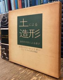 土による造形 -造形的手段による遊び-
