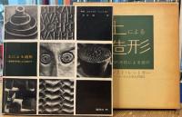 土による造形 -造形的手段による遊び-
