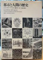 都市と人間の歴史