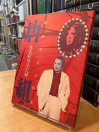 写真集 唐組 状況劇場全記録