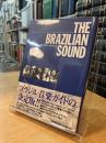 ブラジリアンサウンド