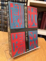 唐十郎全作品集 第五巻 〈戯曲Ⅴ〉