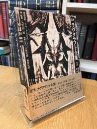 定本ラヴクラフト全集 (3)