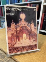 夢の消費革命 : パリ万博と大衆消費の興隆