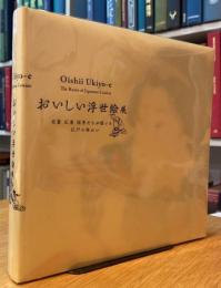おいしい浮世絵展　北斎 広重 国芳たちが描いた江戸の味わい