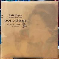 おいしい浮世絵展　北斎 広重 国芳たちが描いた江戸の味わい