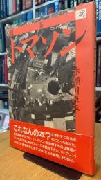 超芸術 トマソン