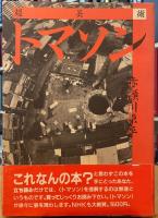 超芸術 トマソン