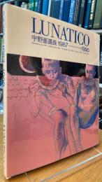 LUNATICO 宇野亜喜良1987=1990