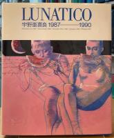 LUNATICO 宇野亜喜良1987=1990