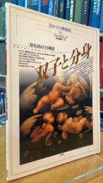 イメージの博物誌34 双子と分身　<対なるもの>の神話