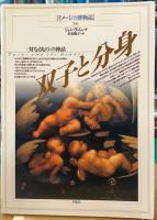 イメージの博物誌34 双子と分身　<対なるもの>の神話