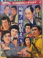 平凡特別編集　20世紀のビッグスタア 4「絢爛！時代劇まつり」