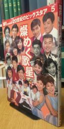 平凡特別編集　20世紀のビッグスタア 5「燦く歌星」