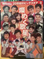 平凡特別編集　20世紀のビッグスタア 5「燦く歌星」
