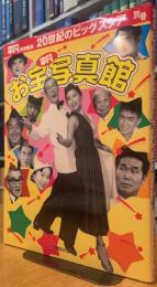 平凡特別編集　20世紀のビッグスタア　別巻『平凡』お宝写真館