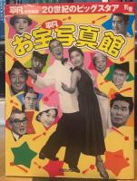 平凡特別編集　20世紀のビッグスタア　別巻『平凡』お宝写真館