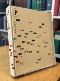 Vitamine P 絵画の新しい視点