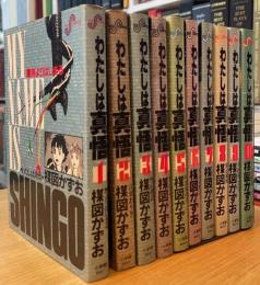わたしは真悟 1~10巻　揃い