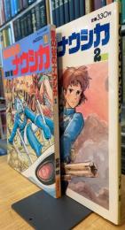 風の谷のナウシカ①②巻　初版本