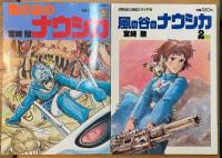 風の谷のナウシカ①②巻　初版本