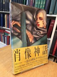 肖像神話 迷宮の画家タマラ・ド・レンピッカ