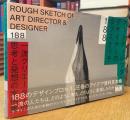 アートディレクター/デザイナーのラフスケッチ188 一流クリエーターの思考と発想の実例集