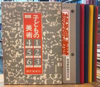 子どもの美術 1-6 図画工作教科書