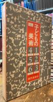 子どもの美術 1-6 図画工作教科書