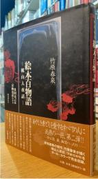 竹原春泉　絵本百物語　桃山人夜話