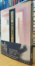 鳥山石燕　画図百鬼夜行