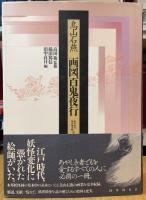 鳥山石燕　画図百鬼夜行