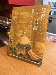 儒教のかたち こころの鑑 日本美術に見る儒教