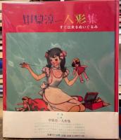 中原淳一人形集　すぐ出来るぬいぐるみ