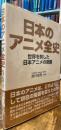 日本のアニメ全史　世界を制した日本アニメの奇跡