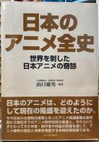 日本のアニメ全史　世界を制した日本アニメの奇跡