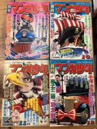 月刊マンガ少年 創刊～4号 1976年9月～12月 4冊揃
