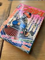 月刊マンガ少年 創刊～4号 1976年9月～12月 4冊揃