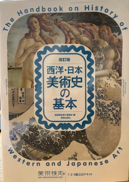 改訂版 西洋 日本美術史の基本 美術検定1 2 3級公式テキスト 美術検定実行委員会 西村文生堂 雪谷base 古本 中古本 古書籍の通販は 日本の古本屋 日本の古本屋
