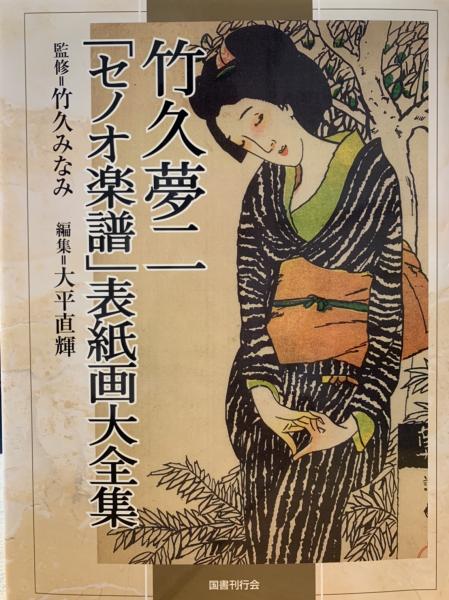 竹久みなみ監修『竹久夢二「セノオ楽譜」表紙画大全集」』国書刊行会 竹久夢二「セノオ楽譜」表紙画大全集 | 監修：竹久味なみ 編集：大平